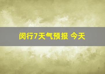 闵行7天气预报 今天